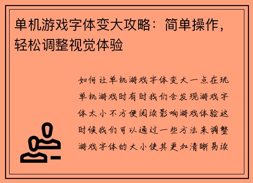 单机游戏字体变大攻略：简单操作，轻松调整视觉体验