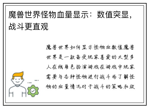 魔兽世界怪物血量显示：数值突显，战斗更直观