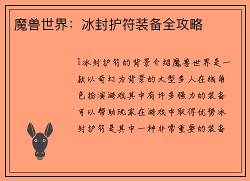 魔兽世界：冰封护符装备全攻略