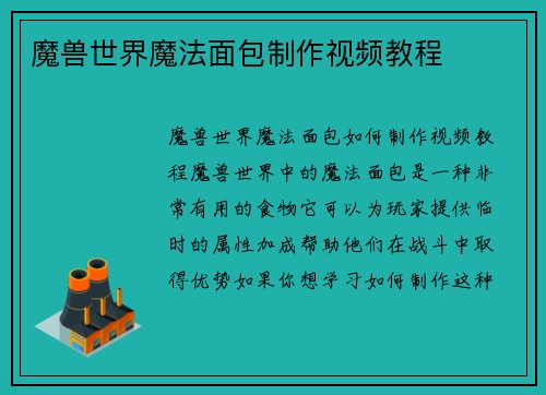 魔兽世界魔法面包制作视频教程