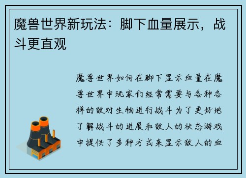 魔兽世界新玩法：脚下血量展示，战斗更直观