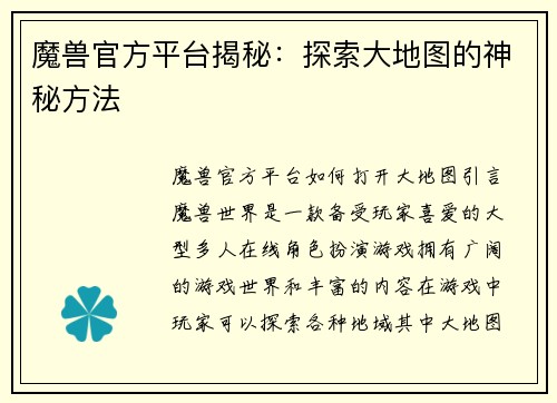 魔兽官方平台揭秘：探索大地图的神秘方法