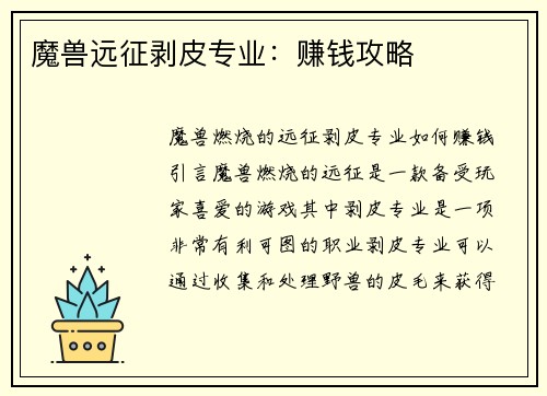 魔兽远征剥皮专业：赚钱攻略