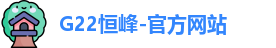 G22恒峰-官方网站